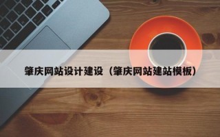 南宁肇庆网站设计建设（肇庆网站建站模板）