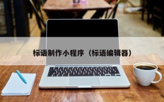 南宁标语制作小程序（标语编辑器）