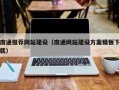 南宁南通推荐网站建设（南通网站建设方案模板下载）