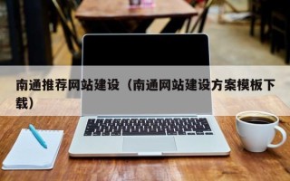 南宁南通推荐网站建设（南通网站建设方案模板下载）