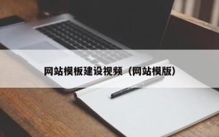 南宁网站模板建设视频（网站模版）
