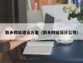 南宁新乡网站建设方案（新乡网站设计公司）