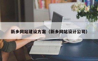 南宁新乡网站建设方案（新乡网站设计公司）