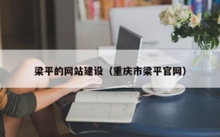 南宁梁平的网站建设（重庆市梁平官网）