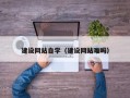 南宁建设网站自学（建设网站难吗）