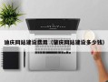 南宁迪庆网站建设费用（肇庆网站建设多少钱）