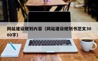 南宁网站建设规划内容（网站建设规划书范文3000字）
