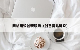 南宁网站建设创新服务（创意网站建设）