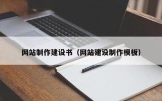 南宁网站制作建设书（网站建设制作模板）