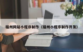 南宁福州网站小程序制作（福州小程序制作开发）