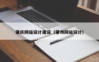 南宁肇庆网站设计建设（肇州网站设计）