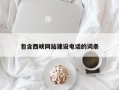 南宁包含西峡网站建设电话的词条