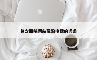 南宁包含西峡网站建设电话的词条