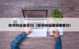 南宁郑州网站建设58（郑州网站建设哪里好）
