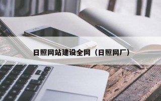 南宁日照网站建设全网（日照网厂）
