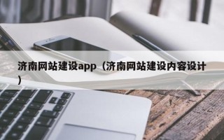 南宁济南网站建设app（济南网站建设内容设计）