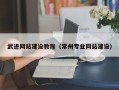 南宁武进网站建设教程（常州专业网站建设）