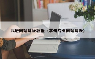 南宁武进网站建设教程（常州专业网站建设）