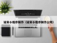 南宁延安小程序制作（延安小程序制作公司）