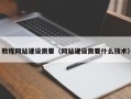 南宁教程网站建设需要（网站建设需要什么技术）