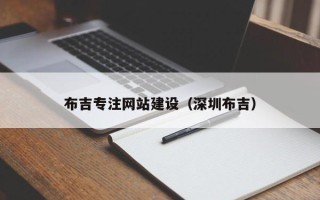 南宁布吉专注网站建设（深圳布吉）