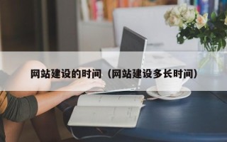 南宁网站建设的时间（网站建设多长时间）