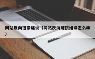 南宁网站反向链接建设（网站反向链接建设怎么弄）