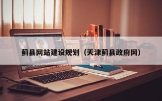南宁蓟县网站建设规划（天津蓟县政府网）